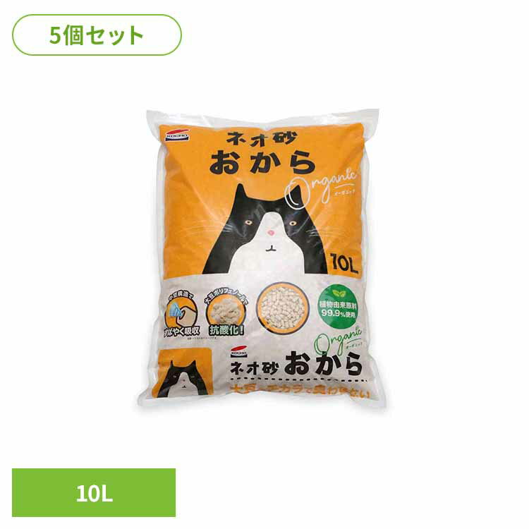 Rakuten - 【5個】ネオ砂 おからオーガニック10L 3630305ペット用品 猫砂 おから 消臭 ねこ ネコ トイレ 10L セット 株式会社コーチョー