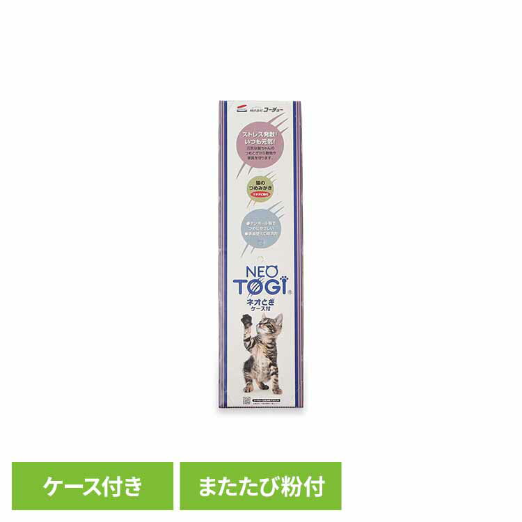 Rakuten - ネオとぎ ケース付き 3630452ペット用品 つめとぎ 猫 ネコ つめみがき またたび 段ボール ストレス解消 株式会社コーチョー