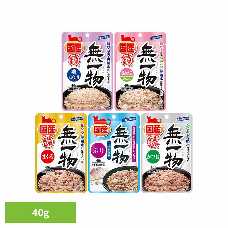 Rakuten - 無一物パウチ 猫 キャット キャットフード 鶏むね肉 パウチ ウェット トッピング ペットフード ごはん 無一物 鶏むね肉 40g 鶏ささみ＆なんこつ 40g まぐろ 40g ぶり 40g かつお 40g