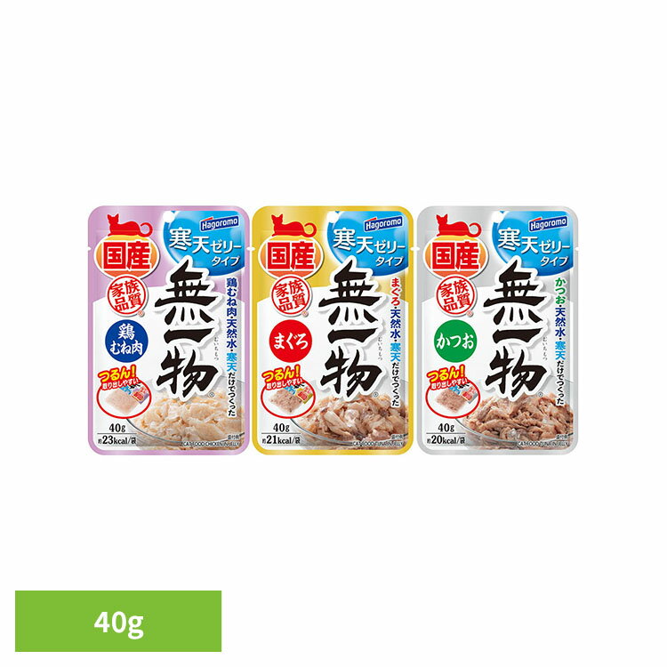 Rakuten - 無一物パウチ 寒天ゼリータイプ 猫 キャット キャットフード 鶏むね肉 ゼリー ウェット トッピング ペットフード ごはん 無一物 鶏むね肉 40g まぐろ 40g かつお 40g