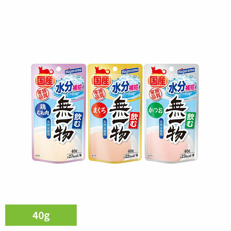 Rakuten - 飲む無一物パウチ 猫 キャット キャットフード 鶏むね肉 水分補給 飲む ペースト ペットフード ごはん 無一物 鶏むね肉 40g まぐろ 40g かつお 40g