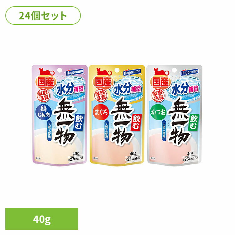 Rakuten - 【24個】飲む無一物パウチ 猫 キャット キャットフード 鶏むね肉 水分補給 飲む ペースト ペットフード ごはん 無一物 鶏むね肉 40g まぐろ 40g かつお 40g