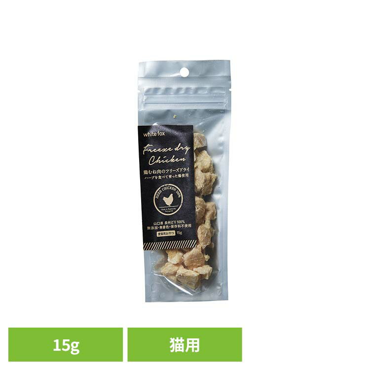 Rakuten - 鶏むね肉のフリーズドライ　猫　15g キャットフード フリーズドライ 無添加 無着色 保存料不使用 猫用 手作り トッピング おやつ 長州どり ホワイトフォックス 【B】