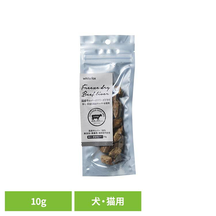 牛レバーのフリーズドライ　犬・猫　10g ドッグフード フリーズドライ 無添加 無着色 保存料不使用 犬..