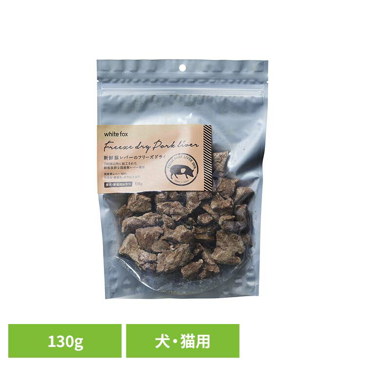 Rakuten - 新鮮豚レバーのフリーズドライ　犬・猫　130g ドッグフード フリーズドライ 無添加 無着色 保存料不使用 犬用 猫用 トッピング おやつ 手作りごはん ホワイトフォックス 【B】