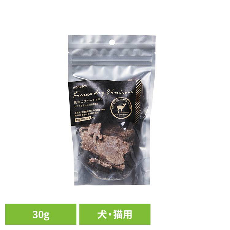 鹿肉のフリーズドライ　犬・猫　30g ドッグフード フリーズドライ 無添加 無着色 保存料不使用 犬用 猫..