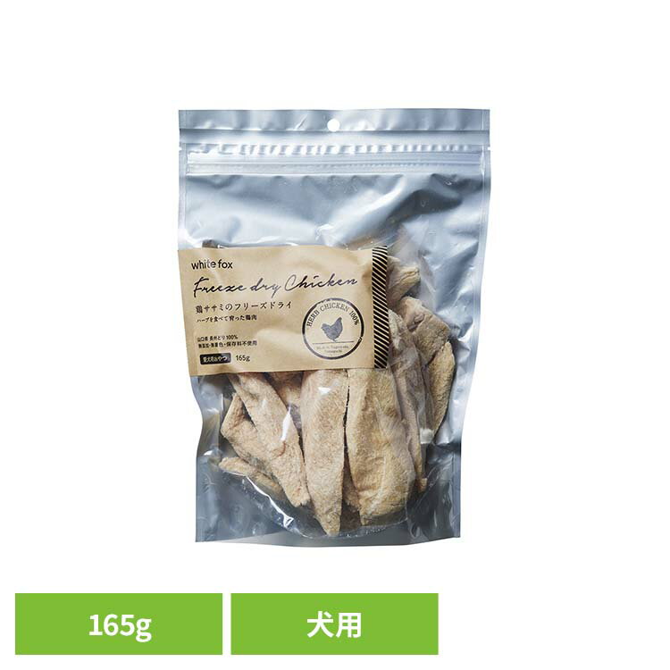 鶏ささみのフリーズドライ　犬　165g ドッグフード フリーズドライ 無添加 無着色 保存料不使用 犬用 ..
