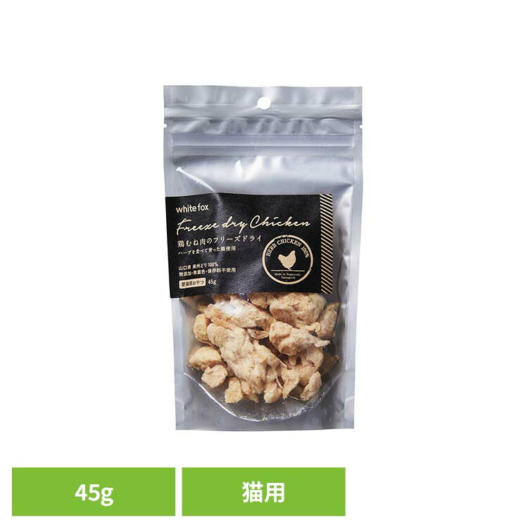 Rakuten - 鶏むね肉のフリーズドライ　猫　45g キャットフード フリーズドライ 無添加 無着色 保存料不使用 猫用 トッピング おやつ 長州どり 手作り ホワイトフォックス 【B】