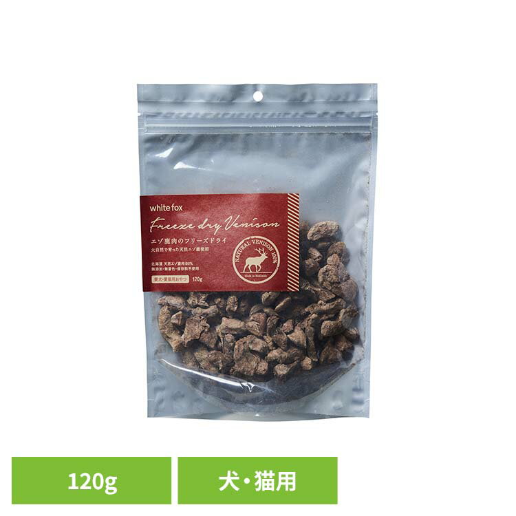 Rakuten - エゾ鹿肉のフリーズドライ　犬・猫　120g ドッグフード フリーズドライ 無添加 無着色 保存料不使用 犬用 猫用 トッピング おやつ 天然 ホワイトフォックス 【B】