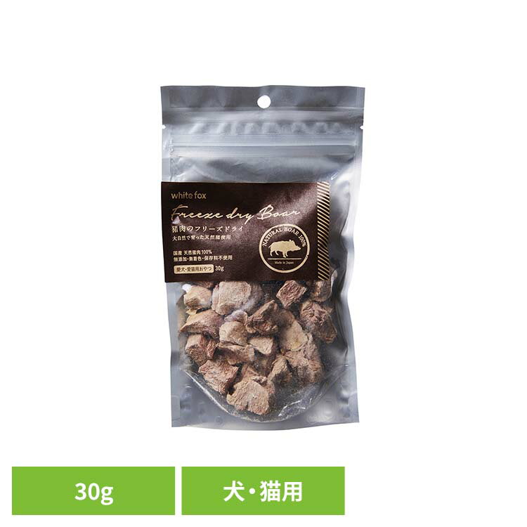Rakuten - 猪肉のフリーズドライ　犬・猫用　30g ドッグフード フリーズドライ 無添加 無着色 保存料不使用 犬用 猫用 トッピング おやつ 天然 ホワイトフォックス 【B】