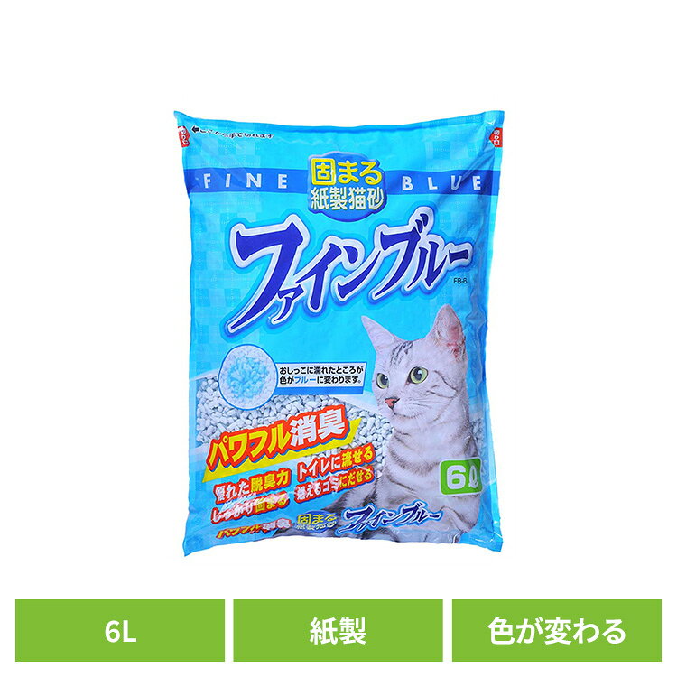 Rakuten - 色が変わる紙製猫砂ファインブルー 6L FB-6キャット 猫 猫砂 トイレ 衛生 紙 消臭 流せる 固まる 燃える 常陸化工 株式会社