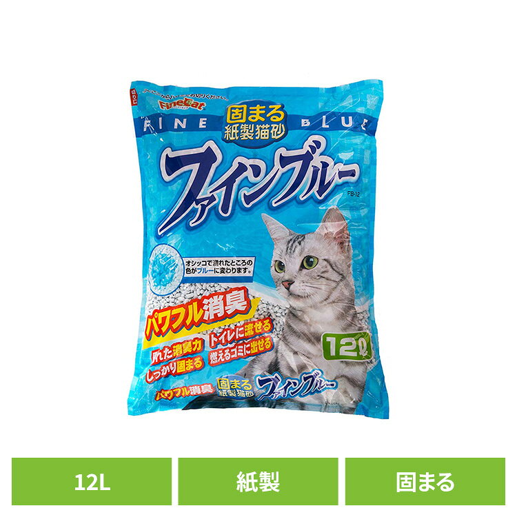 Rakuten - 固まる紙製猫砂 ファインブルー 12L FB-12キャット 猫 猫砂 トイレ 衛生 紙 消臭 流せる 固まる 燃える 常陸化工 株式会社