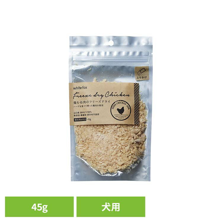 鶏むね肉のフリーズドライ【ふりかけ】犬 45g ドッグフード フリーズドライ 無添加 無着色 保存料不使用 手作りごはん 犬用 トッピング おやつ 天然 ホワイトフォックス 【B】