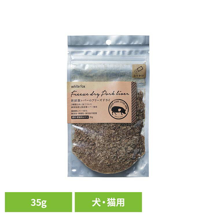 Freeze Dry - 新鮮豚レバーのフリーズドライ【ふりかけ】犬・猫 35g ドッグフード フリーズドライ 無添加 無着色 保存料不使用 犬用 猫用 トッピング おやつ 手作りごはん ホワイトフォックス 【B】