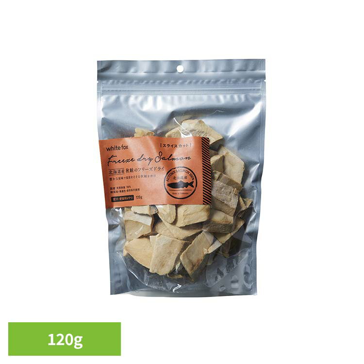 秋鮭のフリーズドライ（スライス）120g ドッグフード フリーズドライ 無添加 無着色 保存料不使用 犬用..