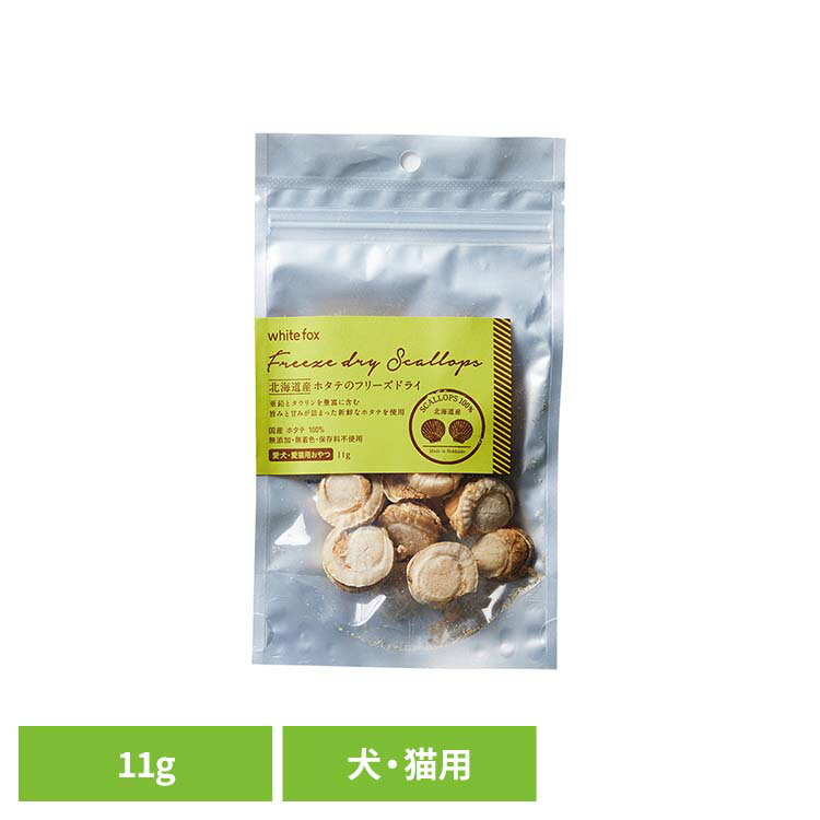 ホタテのフリーズドライ　犬・猫 11g ドッグフード フリーズドライ 無添加 無着色 保存料不使用 犬用 ..