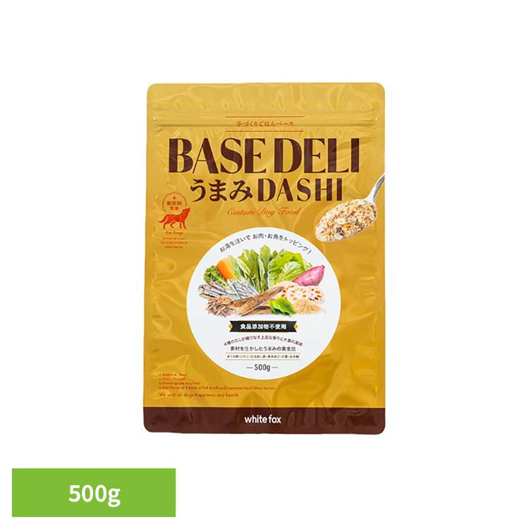 Rakuten - BASE DELI うまみDASHI 500g ドッグフード フリーズドライ 無添加 無着色 保存料不使用 犬用 トッピング 食品添加物不使用 ヒューマングレード 手作りごはん ホワイトフォックス 【B】