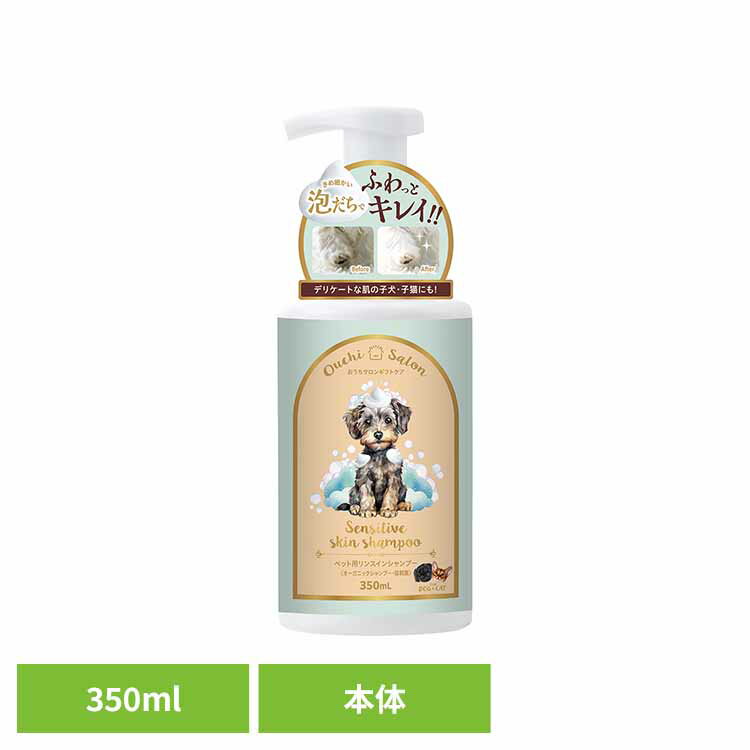 Shampoo - おうちサロン ギフトケアペット用リンスインシャンプー 350ml DC-591犬 猫 お手入れ リンス シャンプー 低刺激 オーガニック マルカン 泡 ドッグ おうちサロン