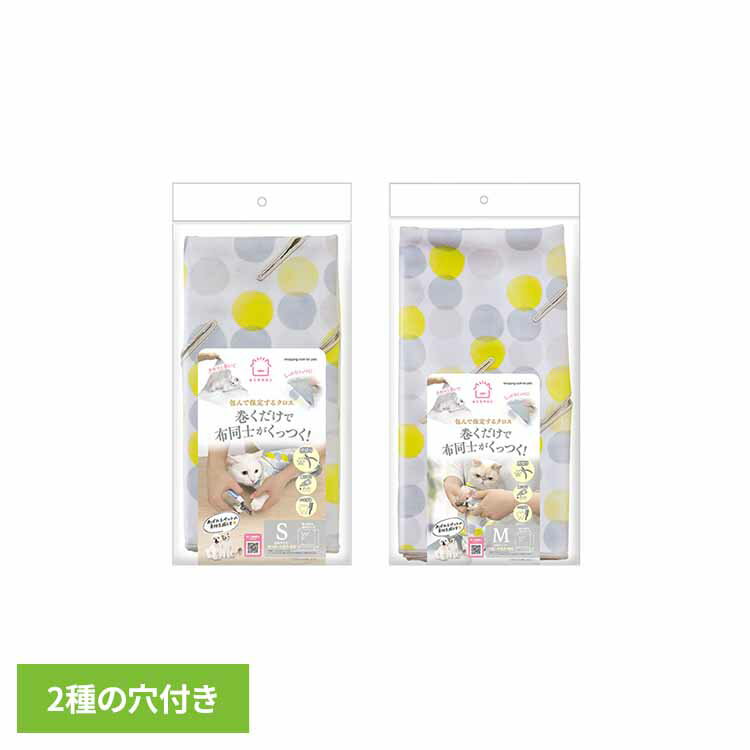 Rakuten - おうちサロン 包んで保定するクロス DC-589犬 猫 超小型犬 小型犬 ペット クロス 爪切り 保定 お手入れ 目薬 おうちサロン S M