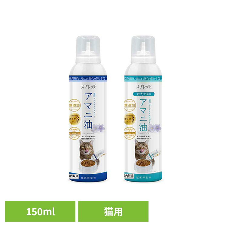 猫用 アマニ油 ルミカ スプレッチ アマニ油 液状サプリ 猫用 サプリメント フードオイル オメガ3 健康サポート オイルスプレー スプレッチ 無香料 ほたて風味