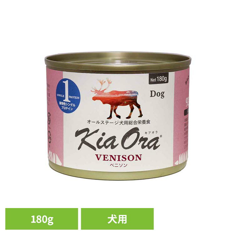 Rakuten - ウェットフード缶 ベニソン 180g 総合栄養食 犬用 トッピンク 毎日の食事 トッピンク 手作りごはん 水分補給 全ライフステージ 離乳食 シニア Kia Ora