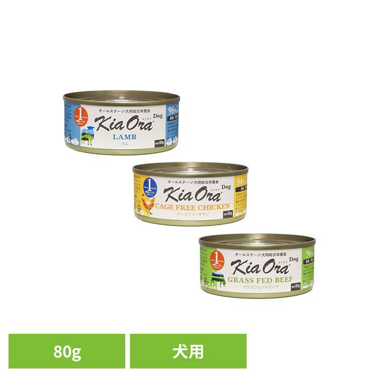 Rakuten - ウェットフード缶 80g 総合栄養食 犬用 トッピンク 毎日の食事 トッピンク 手作りごはん 水分補給 全ライフステージ 離乳食 シニア Kia Ora ラム ケージフリーチキン グラスフェッドビーフ