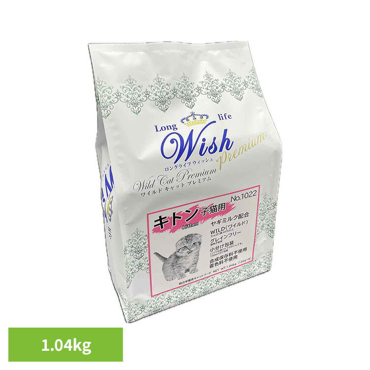 乐天商城 - PP Wish ワイルドキャットプレミアム キトン 1.04kg 猫 ドライ キャットフード キトン 子猫 ヤギミルク パーパス ウィッシュ グレインフリー 小分け包装 Wish[2605SX]