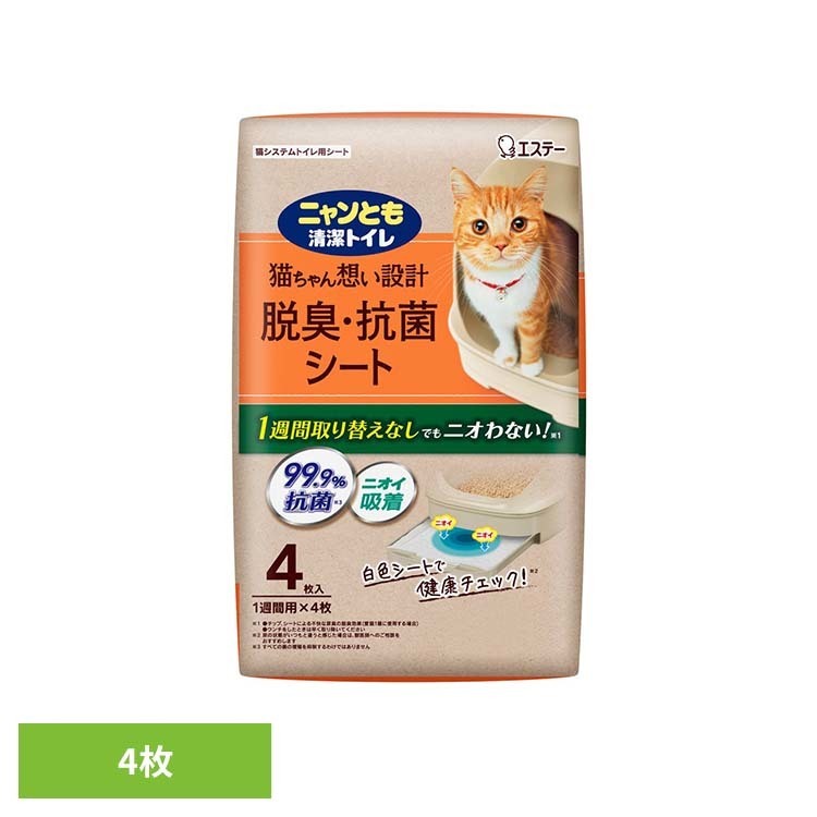 脱臭・抗菌シート 4枚 ペット 猫 ねこ システムトイレ 臭い おしっこ臭 うんち臭 ...
