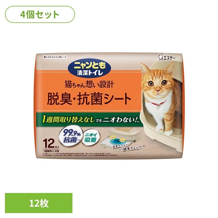 【4袋セット】脱臭・抗菌シート 12枚 ペット 猫 ねこ システムトイレ 臭い おしっこ臭 うんち臭 掃除 取り替え簡単 ニャンとも清潔トイレ