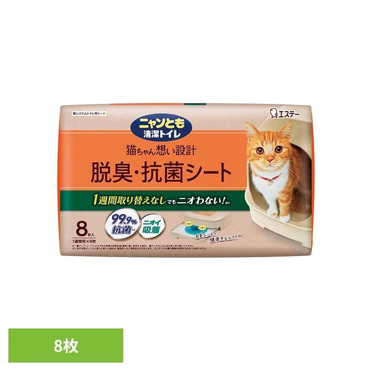 脱臭・抗菌シート 8枚 ペット 猫 ねこ システムトイレ 臭い おしっこ臭 うんち臭 掃除 取り替え簡単 ニャンとも清潔トイレ