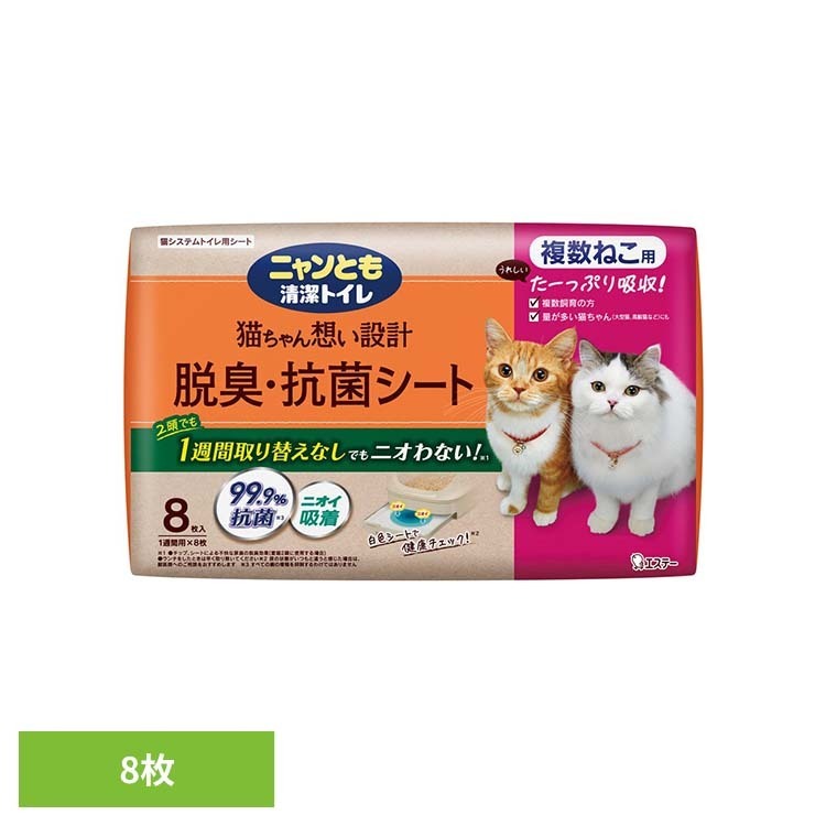 乐天商城 - 脱臭・抗菌シート 複数ねこ用 8枚 ペット 猫 ねこ システムトイレ 多頭飼い 臭い おしっこ臭 うんち臭 掃除 取り替え簡単 ニャンとも清潔トイレ