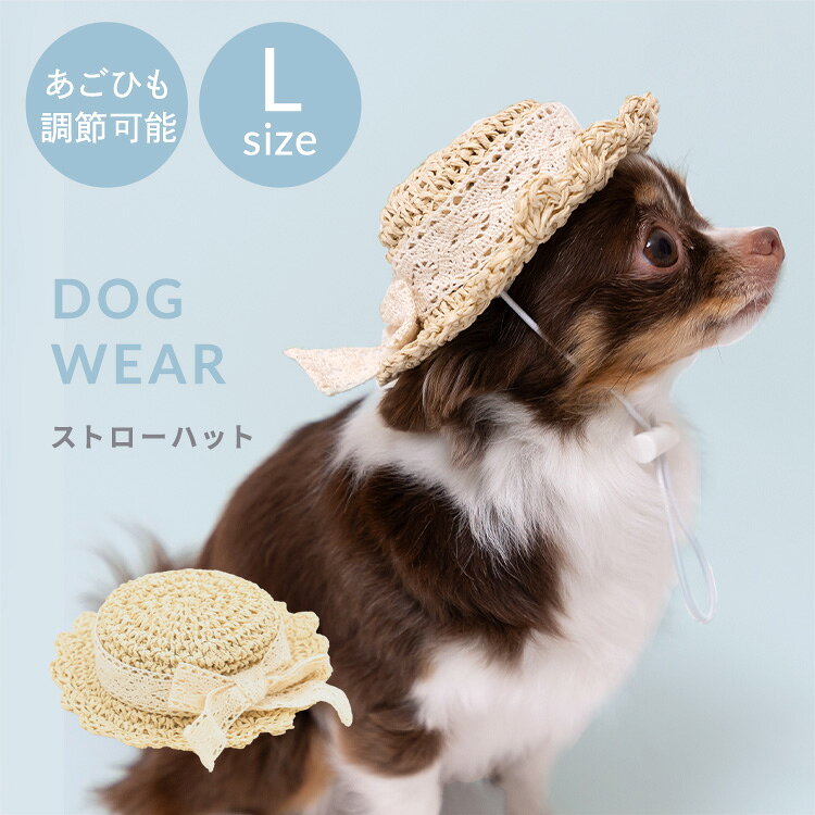 ドッグウェア ストローハット L PP261-291-015犬の帽子 ペット用品 帽子 お散歩 お出かけ 日焼け対策 夏 犬 猫 ペット PiPi