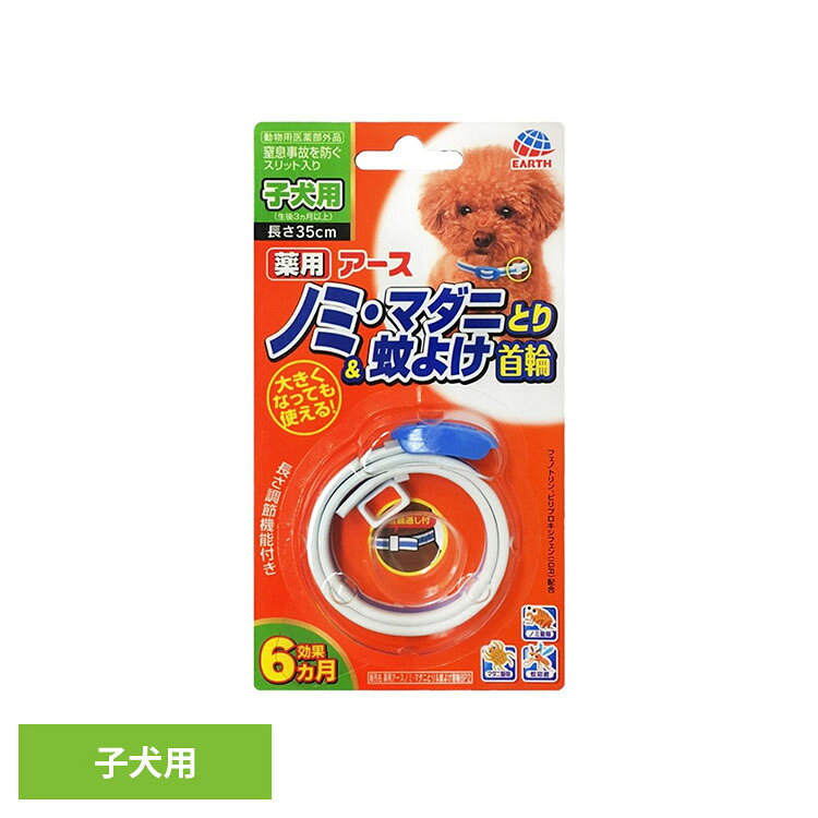 効果は6か月。子犬の成長に合わせ、調整して使えます。もしもの時の窒息防止スリット入り。かわいい2色3層の首輪。抗菌バックル使用。●商品サイズ（cm）幅約9×奥行約1.8×高さ約16.5●商品重量約0.033kg●材質【有効成分】フェノトリン（ピレスロイド系）、ピリプロキシフェン（ジフェニルエーテル系）※生後3カ月未満の幼犬又は幼猫、妊娠授乳期の母犬又は母猫、体力の衰えた老犬又は老猫、アレルギー体質、体調不良、皮膚病や外傷等の皮膚に異常が認められる犬又は猫には使用しないこと。（検索用：ペット ペット用品 ペットの虫ケア ペットの虫よけ ノミとり首輪 4994527900508）最強翌日配送対象商品に関するご案内 最強翌日配送対象商品・対象地域に該当する場合は最強翌日配送マークがご注文カゴ近くに表示されます。 最強翌日配送可能なお支払方法は【クレジットカード、代金引換、全額ポイント支払い】のみとなります。 下記の場合は最強翌日配送対象外となります。 ・15点以上ご購入いただいた場合 ・時間指定がある場合 ・ご注文時備考欄にご記入がある場合 ・決済処理にお時間を頂戴する場合 ・郵便番号や住所に誤りがある場合 ・最強翌日配送対象外の商品とご一緒にご注文いただいた場合 ・お届け先住所文字数が40文字以上の場合【置き配規約について】