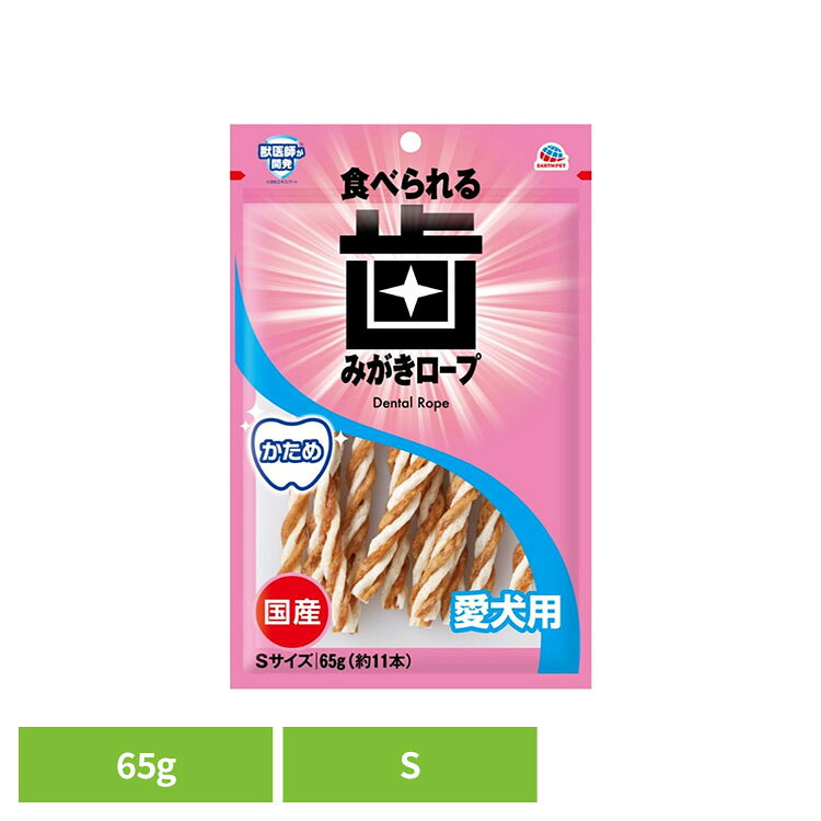 食べられる 歯みがきロープ かため 愛犬用S 65g（約11本） ペット ペット用品 ペットのおやつ ペットのスナック ペットの歯みがき アース・ペット