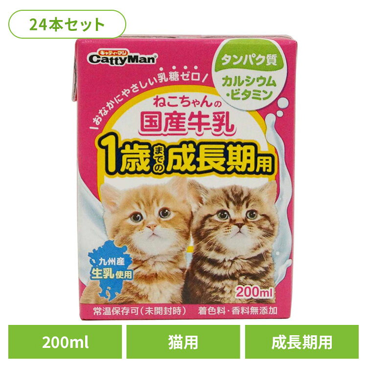 生乳そのままの風味が生きている愛猫用の牛乳です。おなかにやさしい乳糖ゼロ。製造過程で乳糖を完全分解しました。生乳をそのまま国内工場で製造。安心できるおいしさです。着色料や香料は使用せず、生乳の旨さを引き出しています。1歳までの成長期用。成長期にうれしいラクトフェリン配合。毎日飲める美味しい牛乳。タウリン配合。※リニューアルに伴い、パッケージ・内容等予告なく変更する場合がございます。予めご了承ください。●商品サイズ（cm）幅約6.5×奥行約8.5×高さ約4●内容量200ml×24本セット●原材料生乳、乳たん白濃縮物、植物油脂、乳化剤、タウリン、乳糖分解酵素、酸化防止剤（亜硫酸塩）、ラクトフェリン濃縮物、ミネラル類（鉄）●成分粗たん白質：3％以上　粗脂肪：3.5％以上　粗繊維：1％以下　粗灰分：2％以下　水分：92％以下【エネルギー】60kcal／100g【注意事項】ペットフードとしての用途をお守りください。幼児や子供、ペットの触れない場所で保存してください。記載表示を参考に、ペットが食べ過ぎないようにしてください。子供がペットに与えるときは、安全のため大人が立ち会ってください。ペットが興奮したりしないよう、落ち着いた環境で与えてください。ペットの体調が悪くなったときには、獣医師に相談してください。（検索用：牛乳 ミルク 幼猫 4974926010411）最強翌日配送対象商品に関するご案内 最強翌日配送対象商品・対象地域に該当する場合は最強翌日配送マークがご注文カゴ近くに表示されます。 最強翌日配送可能なお支払方法は【クレジットカード、代金引換、全額ポイント支払い】のみとなります。 下記の場合は最強翌日配送対象外となります。 ・15点以上ご購入いただいた場合 ・時間指定がある場合 ・ご注文時備考欄にご記入がある場合 ・決済処理にお時間を頂戴する場合 ・郵便番号や住所に誤りがある場合 ・最強翌日配送対象外の商品とご一緒にご注文いただいた場合 ・お届け先住所文字数が40文字以上の場合【置き配規約について】