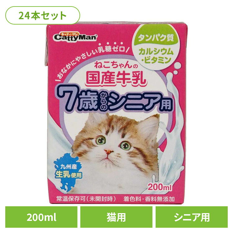 生乳そのままの風味が生きている愛猫用の牛乳です。おなかにやさしい乳糖ゼロ。製造過程で乳糖を完全分解しました。生乳をそのまま国内工場で製造。安心できるおいしさです。着色料や香料は使用せず、生乳の旨さを引き出しています。7歳からのシニアの関節の健康維持にグルコサミン、コンドロイチン配合。脱脂粉乳で成分調整した低脂肪タイプ。タウリン配合。※リニューアルに伴い、パッケージ・内容等予告なく変更する場合がございます。予めご了承ください。●商品サイズ（cm）幅約6.5×奥行約8.5×高さ約4●内容量200ml×24本セット●原材料生乳、脱脂粉乳、魚軟骨抽出物（コンドロイチン含有）、N‐アセチルグルコサミン、タウリン、乳糖分解酵素、酸化防止剤（亜硫酸塩）●成分粗たん白質：2.5％以上　粗脂肪：2％以上　粗繊維：1％以下　粗灰分：2％以下　水分：93％以下【エネルギー】50kcal／100g【注意事項】ペットフードとしての用途をお守りください。幼児や子供、ペットの触れない場所で保存してください。記載表示を参考に、ペットが食べ過ぎないようにしてください。子供がペットに与えるときは、安全のため大人が立ち会ってください。ペットが興奮したりしないよう、落ち着いた環境で与えてください。ペットの体調が悪くなったときには、獣医師に相談してください。（検索用：牛乳 シニア 4974926010428）最強翌日配送対象商品に関するご案内 最強翌日配送対象商品・対象地域に該当する場合は最強翌日配送マークがご注文カゴ近くに表示されます。 最強翌日配送可能なお支払方法は【クレジットカード、代金引換、全額ポイント支払い】のみとなります。 下記の場合は最強翌日配送対象外となります。 ・15点以上ご購入いただいた場合 ・時間指定がある場合 ・ご注文時備考欄にご記入がある場合 ・決済処理にお時間を頂戴する場合 ・郵便番号や住所に誤りがある場合 ・最強翌日配送対象外の商品とご一緒にご注文いただいた場合 ・お届け先住所文字数が40文字以上の場合【置き配規約について】