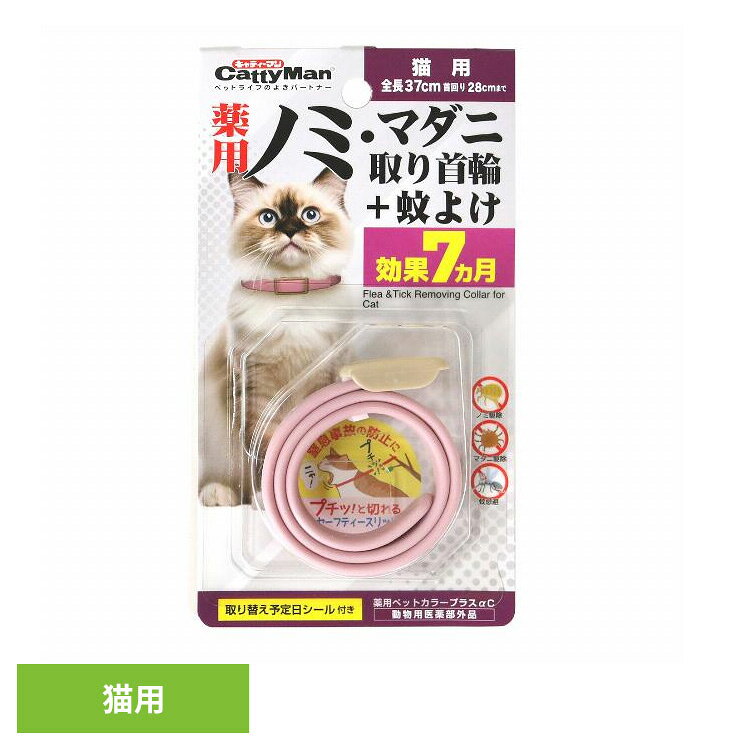 ノミやマダニ、蚊が気になる環境での使用を想定した薬用首輪。猫用。全長37cm、首回り28cmまで。ペットの「かわいい」を邪魔しない、落ち着いた色合い（くすみカラー）を採用。有効成分：フェノトリン、ピリプロキシフェン。長期間の使用を想定した設計です。取り換え予定日シール付き。動物用医薬部外品販売名：薬用ペットカラープラスαC●商品サイズ（cm）幅約8.7×奥行約1.8×高さ約16●商品重量約0.031kg●材質本体：PVC、主成分：フェノトリン、ピリプロキシフェン（検索用：猫 首輪 お散歩 4976555945928）最強翌日配送対象商品に関するご案内 最強翌日配送対象商品・対象地域に該当する場合は最強翌日配送マークがご注文カゴ近くに表示されます。 最強翌日配送可能なお支払方法は【クレジットカード、代金引換、全額ポイント支払い】のみとなります。 下記の場合は最強翌日配送対象外となります。 ・15点以上ご購入いただいた場合 ・時間指定がある場合 ・ご注文時備考欄にご記入がある場合 ・決済処理にお時間を頂戴する場合 ・郵便番号や住所に誤りがある場合 ・最強翌日配送対象外の商品とご一緒にご注文いただいた場合 ・お届け先住所文字数が40文字以上の場合【置き配規約について】