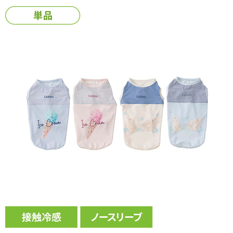 触れるたびにひんやり、暑い季節も快適に過ごせるペットウェア。接触冷感生地を使用しており、夏のお散歩やおうち時間でも心地よく着用いただけます。さらっとした肌触りで、暑い日でも快適な着心地です。ノースリーブタイプで動きやすく、ワンちゃんの負担になりにくい設計。着るだけで涼しげな印象になり、夏のコーディネートをワンランクアップさせてくれます。デザインは、中央に大きく柄が入ったパネルデザインを採用。アイス柄とシロクマ柄の2タイプ、それぞれ2色展開で、お好みに合わせてお選びいただけます。見た目も着心地も涼しい、夏にぴったりの一着です。●商品サイズ（cm）（L）着丈：約32〜36cm首回り：約28〜34cm胴回り：約45〜50cm●素材ナイロン87％、ポリウレタン13％●機能接触冷感●お手入れ方法手洗い可能（※洗濯機・乾燥機のご使用はお避けください）（検索用：ペットウェア ペット服 犬服 ノースリーブ 接触冷感 小型犬 夏服 ひんやり 手洗い可 中型犬 4952070594612 4952070594605 4952070594599 4952070594582）最強翌日配送対象商品に関するご案内 最強翌日配送対象商品・対象地域に該当する場合は最強翌日配送マークがご注文カゴ近くに表示されます。 最強翌日配送可能なお支払方法は【クレジットカード、代金引換、全額ポイント支払い】のみとなります。 下記の場合は最強翌日配送対象外となります。 ・15点以上ご購入いただいた場合 ・時間指定がある場合 ・ご注文時備考欄にご記入がある場合 ・決済処理にお時間を頂戴する場合 ・郵便番号や住所に誤りがある場合 ・最強翌日配送対象外の商品とご一緒にご注文いただいた場合 ・お届け先住所文字数が40文字以上の場合【置き配規約について】