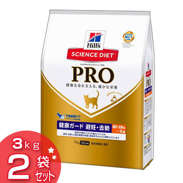 ★200円OFFクーポン対象★ 【送料無料】サイエンス・ダイエット〈プロ〉猫用 【健康ガード 避妊・去勢】 避妊・去勢後〜6歳3kg 2袋セット【D】