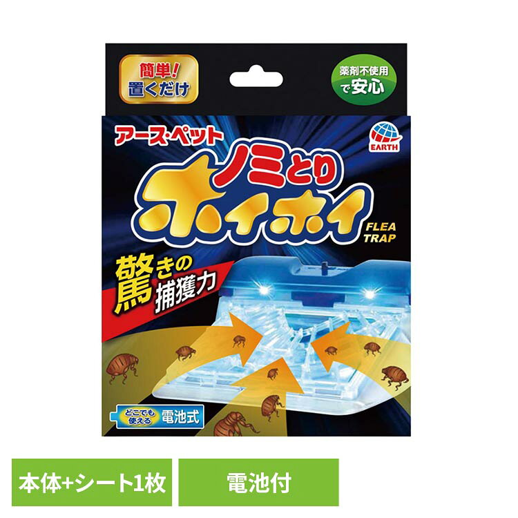 薬剤を使わず、 光でノミを誘引。粘着シートでノミをしっかりキャッチ。どこでも使える電池式。点滅と点灯の切替スイッチ付き。●内容量1台＋シート1枚＋単3電池2本●材質プラスチック●適用害虫ノミ成虫※ペットから離れたノミの成虫やお部屋で発生したノミの成虫を捕獲するための器具です。ペットの体に寄生しているノミには効果がありません。（検索用：虫ケア ノミとり ペット 粘着シート 電子 4994527706902）最強翌日配送対象商品に関するご案内 最強翌日配送対象商品・対象地域に該当する場合は最強翌日配送マークがご注文カゴ近くに表示されます。 最強翌日配送可能なお支払方法は【クレジットカード、代金引換、全額ポイント支払い】のみとなります。 下記の場合は最強翌日配送対象外となります。 ・15点以上ご購入いただいた場合 ・時間指定がある場合 ・ご注文時備考欄にご記入がある場合 ・決済処理にお時間を頂戴する場合 ・郵便番号や住所に誤りがある場合 ・最強翌日配送対象外の商品とご一緒にご注文いただいた場合 ・お届け先住所文字数が40文字以上の場合