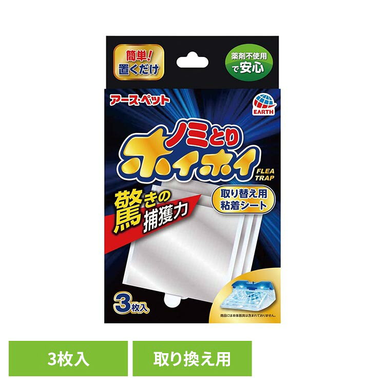 ノミ捕獲器専用取替シート、粘着シートでノミをしっかりキャッチ。●内容量3枚●材質メタリック粘着シート●粘着シートの交換目安約3週間（通常の環境下で使用した場合の目安）（検索用：虫ケア ノミとり ペット 粘着シート 電子 4994527706803）最強翌日配送対象商品に関するご案内 最強翌日配送対象商品・対象地域に該当する場合は最強翌日配送マークがご注文カゴ近くに表示されます。 最強翌日配送可能なお支払方法は【クレジットカード、代金引換、全額ポイント支払い】のみとなります。 下記の場合は最強翌日配送対象外となります。 ・15点以上ご購入いただいた場合 ・時間指定がある場合 ・ご注文時備考欄にご記入がある場合 ・決済処理にお時間を頂戴する場合 ・郵便番号や住所に誤りがある場合 ・最強翌日配送対象外の商品とご一緒にご注文いただいた場合 ・お届け先住所文字数が40文字以上の場合【置き配規約について】
