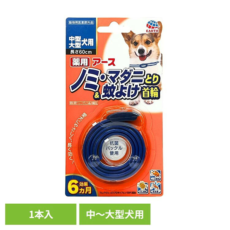 薬用ノミマダニとり＆蚊よけ首輪中型・大型 1本 虫ケア ノミとり首輪 ペット 抗菌 ...