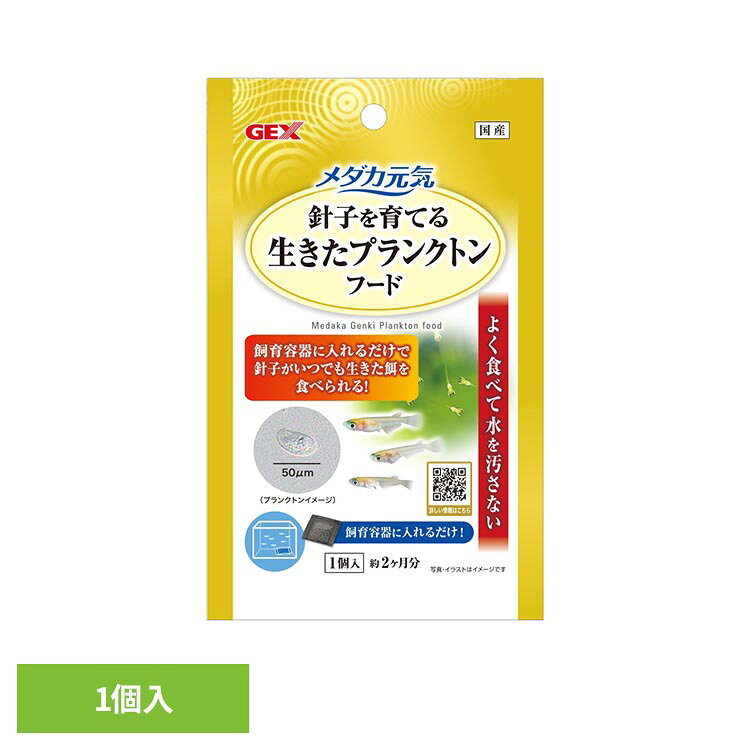 針子や稚魚の生きたごはん●商品サイズ（cm）幅約10×奥行約3.5×高さ約16.5●商品重量約0.015kg●原材料プランクトン担持セルロース粒子、ポリエステル●使用方法お使いの飼育容器（水容量10L以下）に1個入れてご使用ください。水につけて1〜2日後からプランクトンが発生しはじめるため、稚魚が生まれる少し前から容器に入れて頂くとより効果的です。※プランクトンは目に見えません。常に飼育容器に入れた状態で使用するか、飼育水をスポイトなどで他の飼育容器に移してください。※水換えをする場合は、飼育水の3分の1程度を変えてください。●使用上の注意本製品は補助飼料です。普段お使いの人工フードと併せてご使用ください。本製品の交換の目安は約2ヶ月です。汚れが付着した場合は、飼育水で洗い流してください。※直射日光の当たらない水温20〜30度の環境でご使用ください。（検索用：観賞魚 観賞魚用品 メダカ 4972547043429）最強翌日配送対象商品に関するご案内 最強翌日配送対象商品・対象地域に該当する場合は最強翌日配送マークがご注文カゴ近くに表示されます。 最強翌日配送可能なお支払方法は【クレジットカード、代金引換、全額ポイント支払い】のみとなります。 下記の場合は最強翌日配送対象外となります。 ・15点以上ご購入いただいた場合 ・時間指定がある場合 ・ご注文時備考欄にご記入がある場合 ・決済処理にお時間を頂戴する場合 ・郵便番号や住所に誤りがある場合 ・最強翌日配送対象外の商品とご一緒にご注文いただいた場合 ・お届け先住所文字数が40文字以上の場合【置き配規約について】