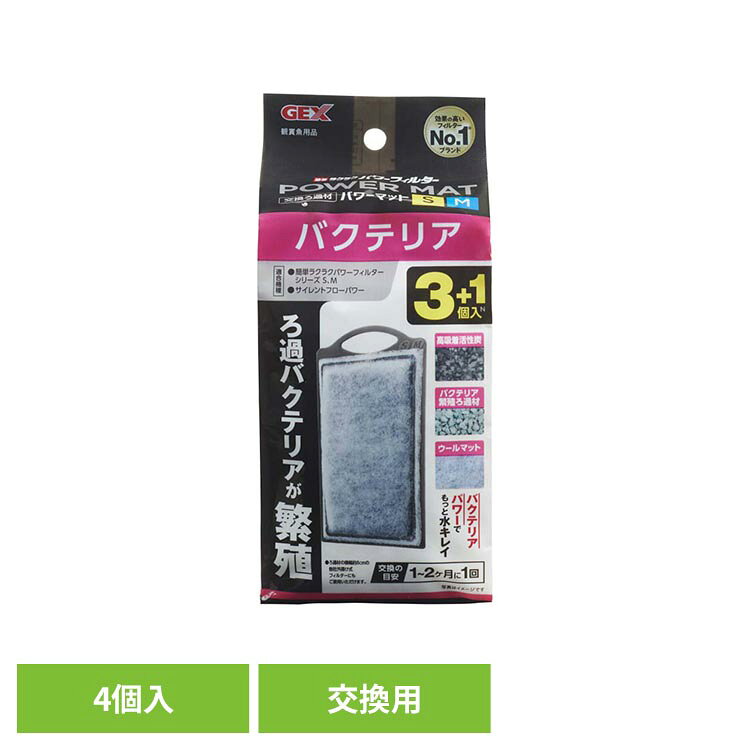 バクテリアパワーマット SM N 3＋1個 観賞魚 観賞魚用品 観賞魚用ろか材 GEX