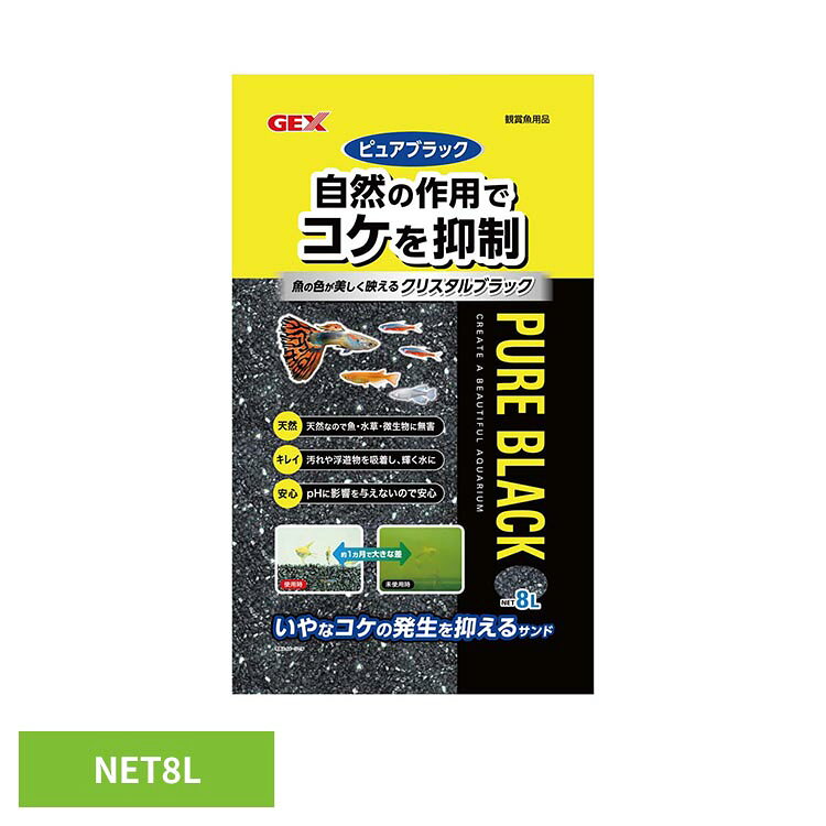 ピュアブラック 8L 観賞魚 観賞魚用品 底砂 GEX