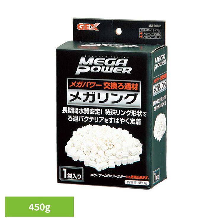 メガパワー用部品メガリング 450g 観賞魚 観賞魚用品 観賞魚用ろか材 メガパワー