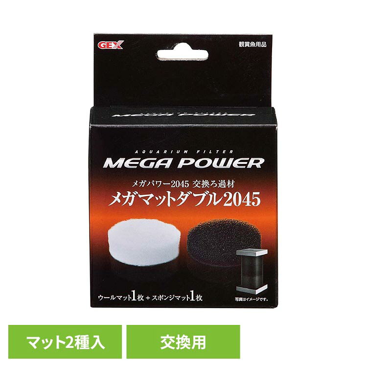 メガパワー2045用パーツ。●商品サイズ（cm）幅約9.7×奥行約6×高さ約9.7●商品重量約0.03kg●材質ポリエステル、ポリエーテル（検索用：観賞魚 観賞魚用品 観賞魚用フィルター 4972547021144）最強翌日配送対象商品に関するご案内 最強翌日配送対象商品・対象地域に該当する場合は最強翌日配送マークがご注文カゴ近くに表示されます。 最強翌日配送可能なお支払方法は【クレジットカード、代金引換、全額ポイント支払い】のみとなります。 下記の場合は最強翌日配送対象外となります。 ・15点以上ご購入いただいた場合 ・時間指定がある場合 ・ご注文時備考欄にご記入がある場合 ・決済処理にお時間を頂戴する場合 ・郵便番号や住所に誤りがある場合 ・最強翌日配送対象外の商品とご一緒にご注文いただいた場合 ・お届け先住所文字数が40文字以上の場合【置き配規約について】