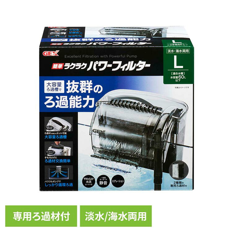 簡単ラクラクパワーフィルター L 観賞魚 観賞魚用品 観賞魚用フィルター GEX