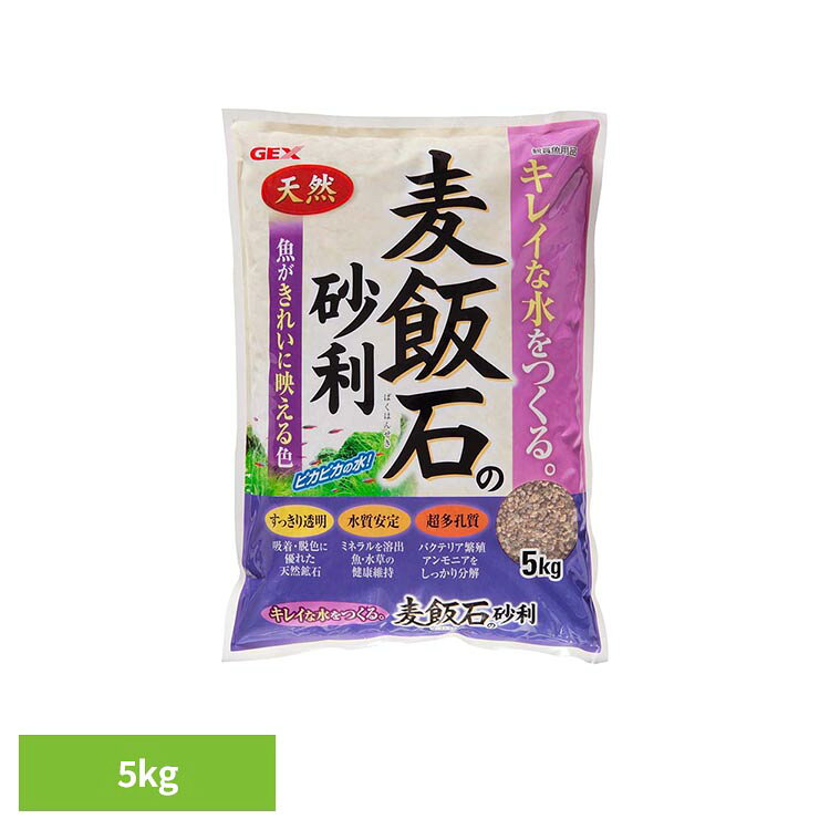 麦飯石の砂利 5kg 観賞魚 観賞魚用品 底砂 GEX