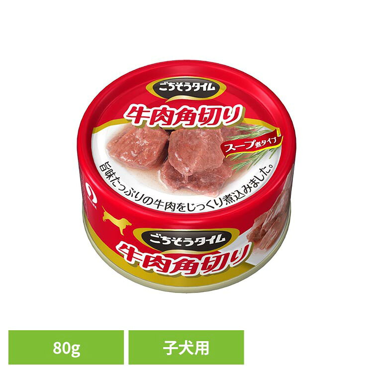 ごちそうタイム 牛肉角切り ドッグフード ウェットフード ごちそうタイム 子犬用 おかず 副食 牛肉 健康維持 少量 お試しサイズ（80g） 水分補給 ごちそうタイム